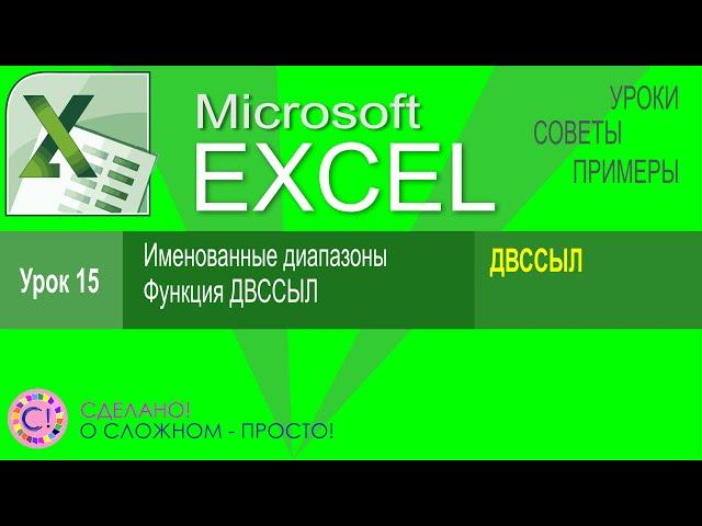 Excel урок 15.  Именованные диапазоны, функция ДВССЫЛ