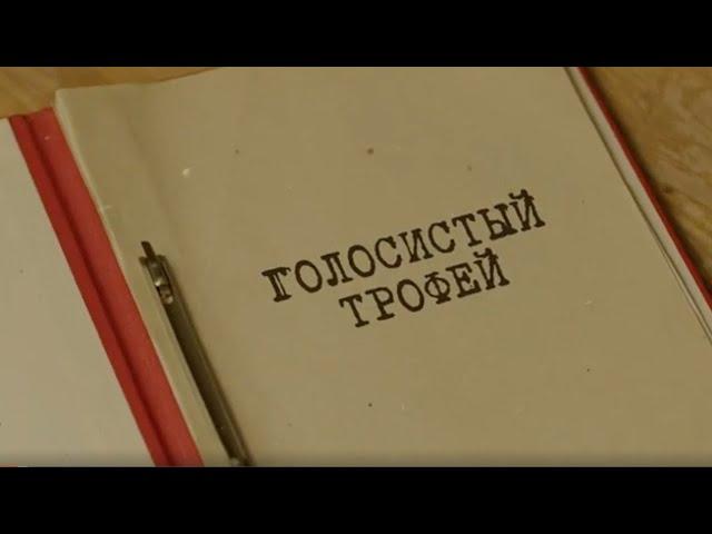 Голосистый трофей | Вещдок. Особый случай. Шрамы войны