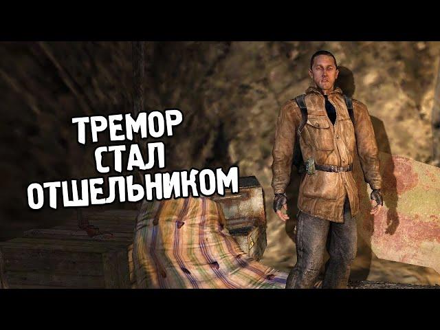 Тремор ЖИВ - STALKER Вариант Омега #4