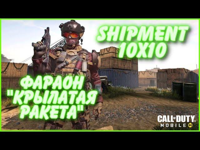 ФАРАОН "КРЫЛАТАЯ РАКЕТА" | 10Х10 SHIPMENT | CALL OF DUTY MOBILE