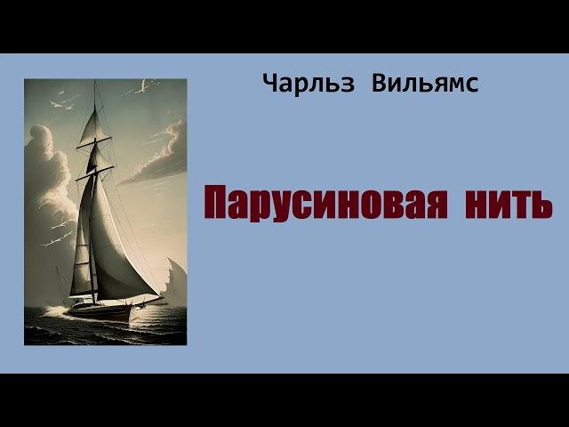 Чарльз Вильямс. Парусиновая нить. Аудиокнига.