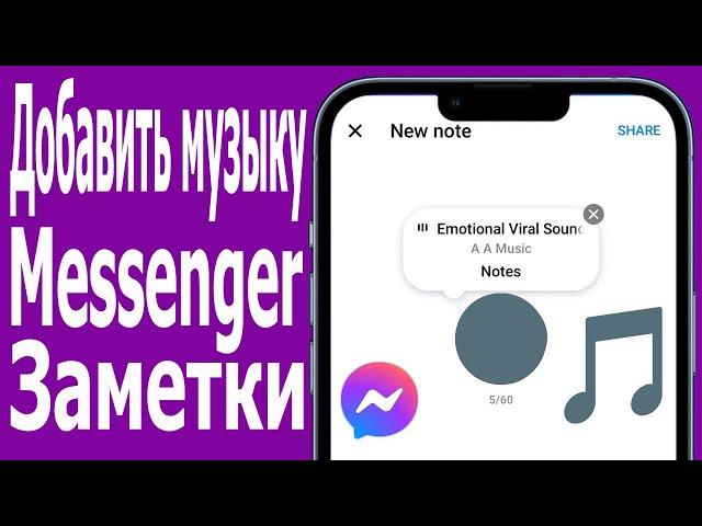 Как добавлять музыку в заметки Messenger