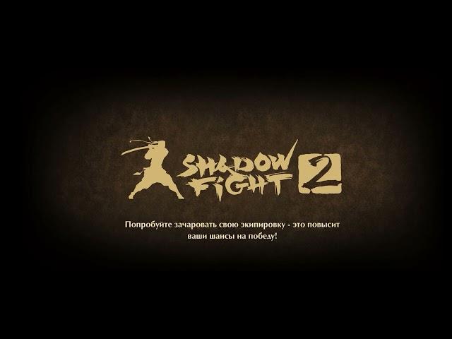 Нестор Ланс III победил Титана в Shadow Fight 2. Видео без боя с злейшим врагом. Смех в начале.