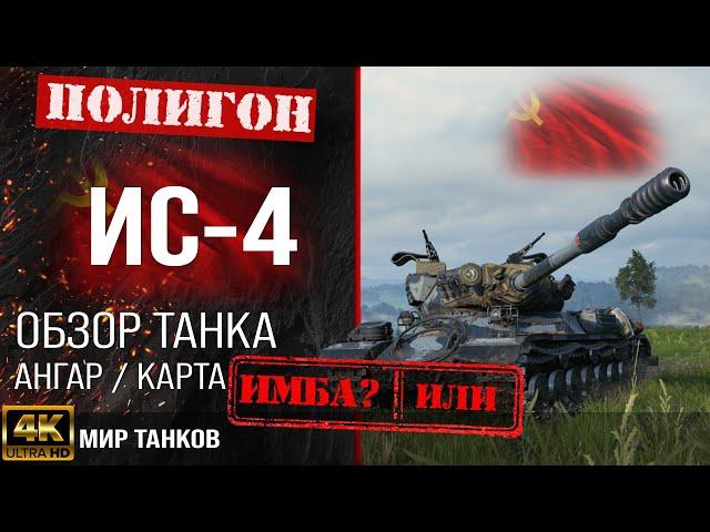 Review of IS-4 guide heavy tank USSR | booking IS-4 equipment | IS4 perks