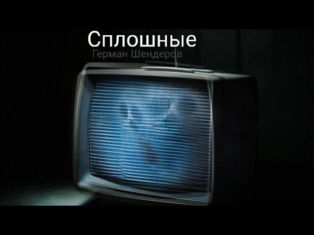 Страшная история "Сплошные" (Ужасы Германа Шендерова) страшная история. ужастики. 18+