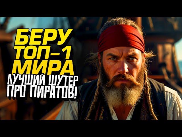 БЕРУ ТОП-1 МИРА! - ЛУЧШИЙ ШУТЕР ПРО ПИРАТОВ! - Sea of Thieves