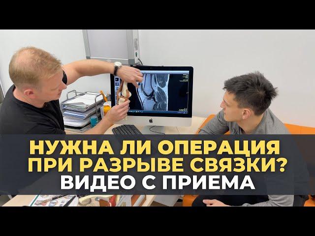 Нужна ли операция при разрыве связки? Колено. Видео с приема. Передняя крестообразная связка.