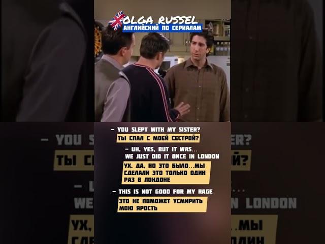 Сериал Друзья. Учим английский на слух. Смешной момент