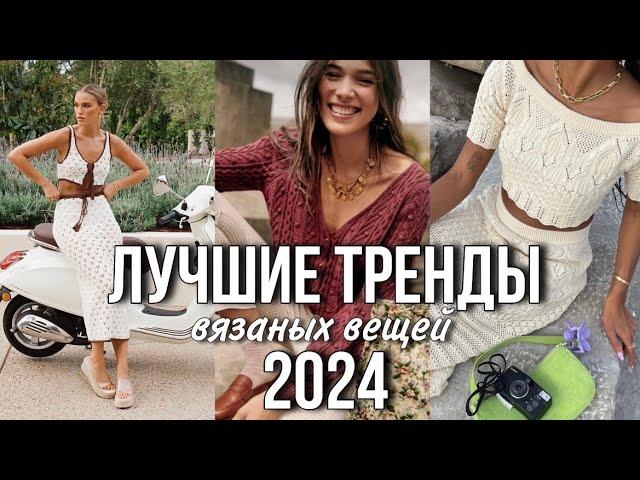 лучшие ТРЕНДЫ | ЛЕТО 2024 | вязаных вещей