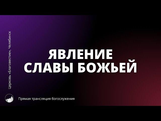 Явление славы Божьей | Прямая трансляция Богослужения | 20.10.2024