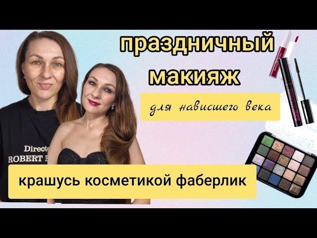 ПРАЗДНИЧНЫЙ МАКИЯЖ ДЛЯ НАВИСШЕГО ВЕКА КОСМЕТИКОЙ ФАБЕРЛИК