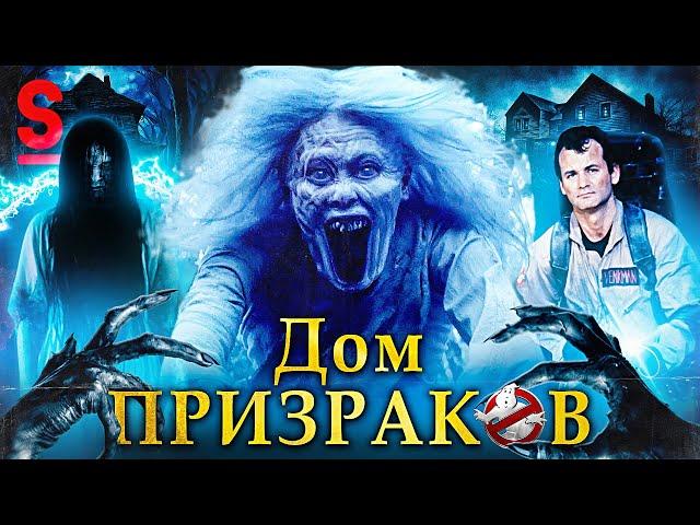 ТРЕШ ОБЗОР фильма ДОМ ПРИЗРАКОВ (Звонок и Дебилы)