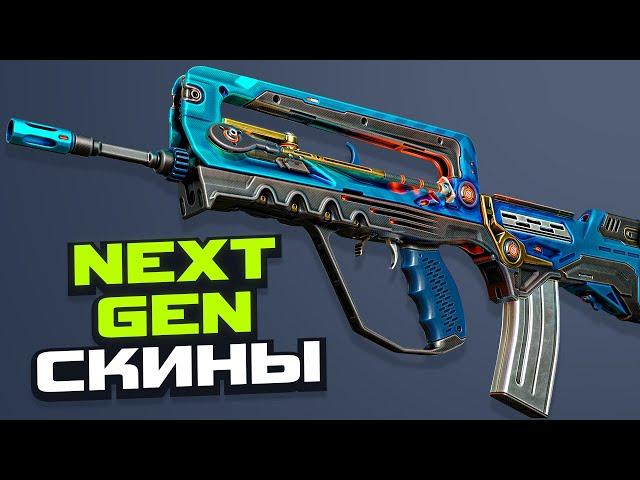 NEXT GEN СКИНЫ МАСТЕРСКОЙ STEAM (CS:GO)