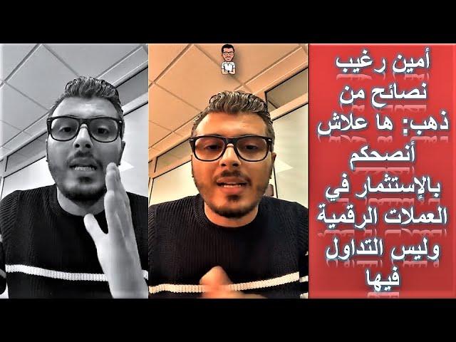 امين رغيب - نصائح من ذهب: ها علاش انصحكم بالاستثمار في العملات الرقمية وليس التداول فيها