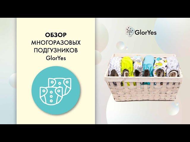 Многоразовые подгузники GlorYes! Какие купить?