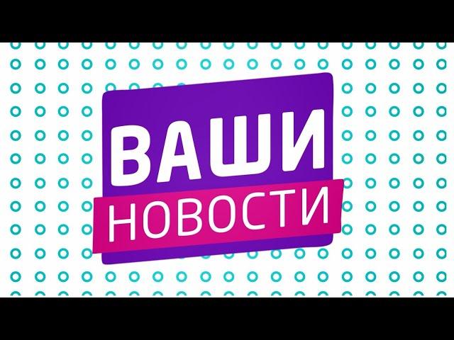  «Ваши новости»  14.02.2025