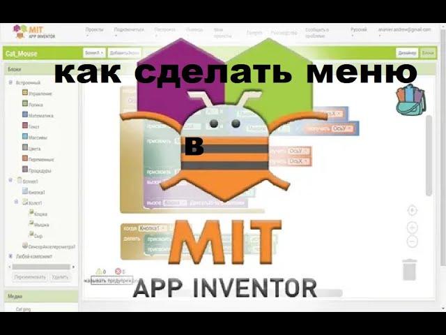 урок 2 как сделать меню для игры в MIT APP INVENTOR