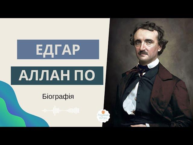 Едгар Аллан По біографія. Зарубіжна література 7 клас. Автор "Золотий жук" Едгар По.