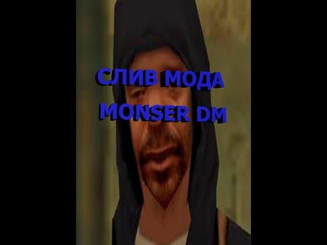 Слив мода Monser DM (GTA SAMP 2017)