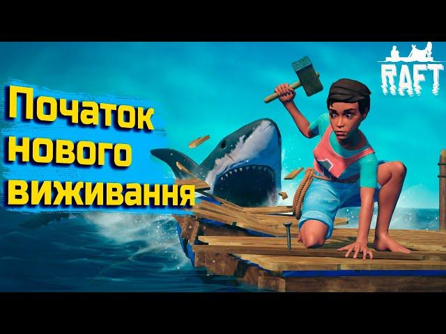 Нове проходження Raft | Raft українською №1