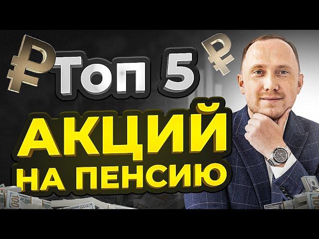 ТОП-5 акций России на пенсию. Вечный пассивный доход