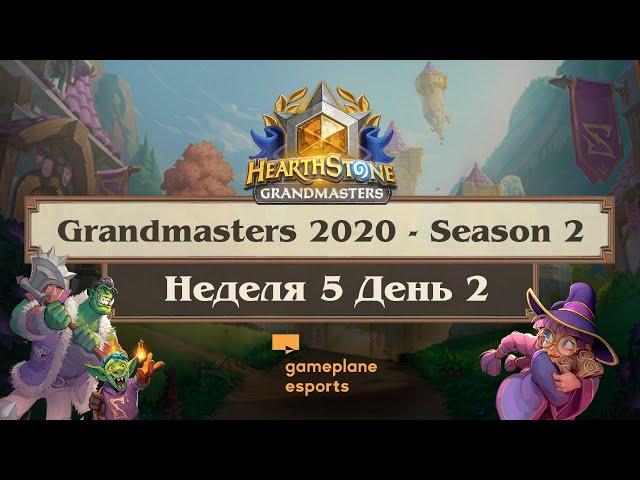 [RU] Неделя 5 День 2 | Запись эфира | 2020 Hearthstone Grandmasters Season 2 (19 сентября 2020)