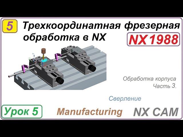 Трехкоординатная фрезерная обработка в NX. Урок 5. Обработка корпуса. Сверление. Первый установ Ч.3.