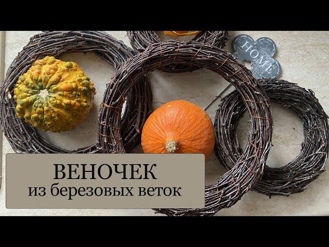 Венок из веток - Как сделать ВЕНОК-ОСНОВУ из березовых веток своими руками. Супер простой способ!