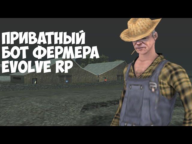 Беспалевный бот фермера для Evolve RP Samp RP