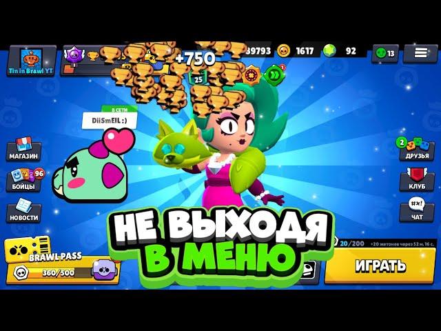 КОРОЧЕ ГОВОРЯ, Лола с 0 за заход | Brawl Stars