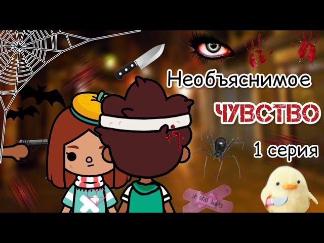 1 серия сериала «Необъяснимое чувство»️🪬 / Toca Life World / тока бока / toca boca / Secret Toca