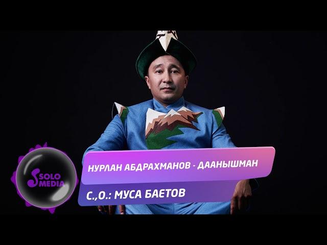 Нурлан Абдрахманов - Даанышман / Жаны 2019