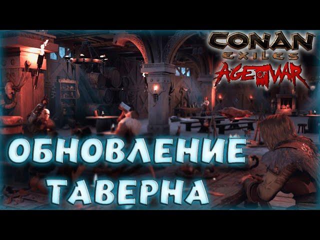 Conan Exiles : Age of War Chapter III. ОБЗОР ОБНОВЛЕНИЯ ТАВЕРНЫ С ПОЯСНЕНИЕМ.