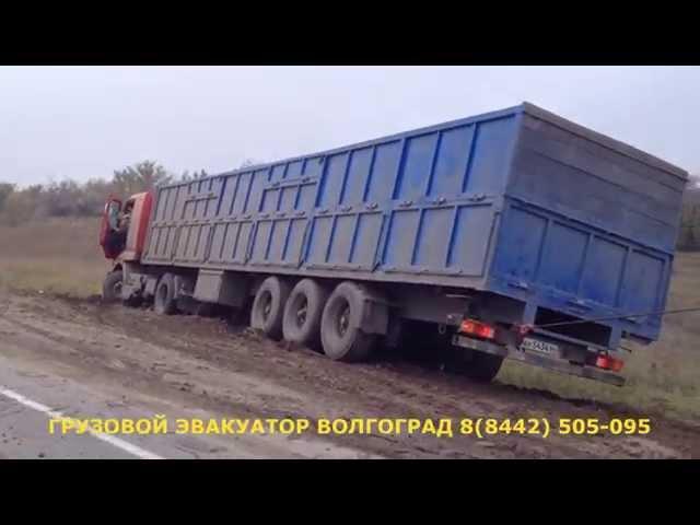 ГРУЗОВОЙ ЭВАКУАТОР ВОЛГОГРАД 8(8442) 505-095