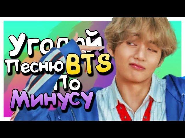 [K-POP ИГРА] УГАДАЙ ПЕСНЮ BTS ПО МИНУСУ!