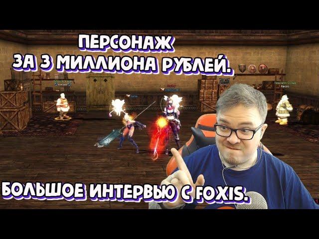 [Lineage 2 Main] Персонаж за 3 миллиона рублей.  Большое интервью с Foxis.