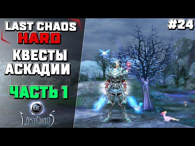 Last Chaos Hard. Квесты в Аскадии. Часть 1 #24