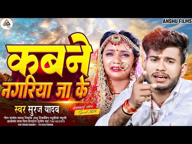 #Video | कबने नगरिया जा के #Suraj Yadav | Kabne Nagriya Ja Ke #New Maghi Sad Song 2025