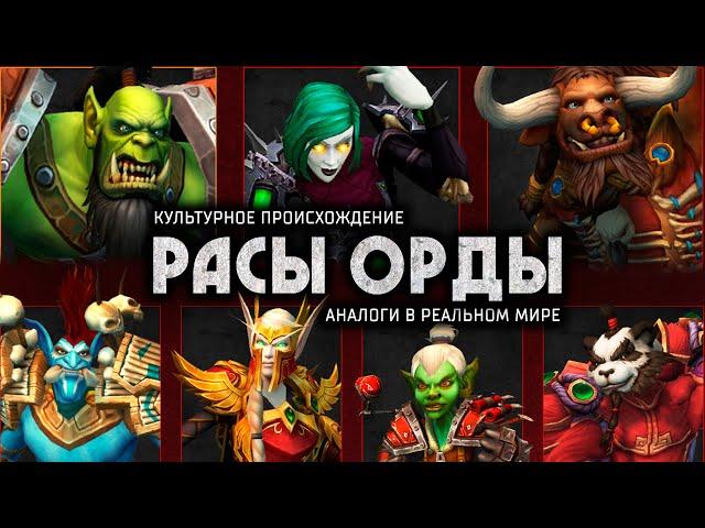 За Орду! | Культурный анализ рас Warcraft