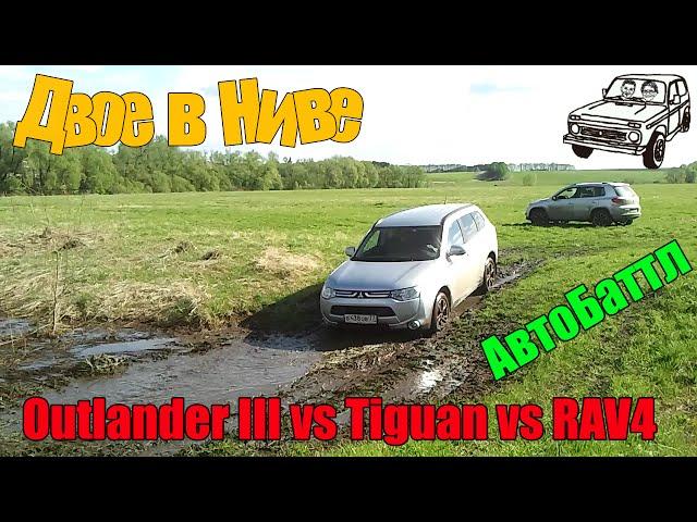 RAV4 vs Outlander III vs Tiguan и Нива 21214