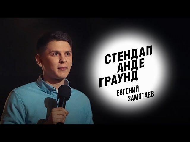 Стендап. Евгений Замотаев - служба в ВДВ, прыжки с парашютом и пикантное шоу со звёздами