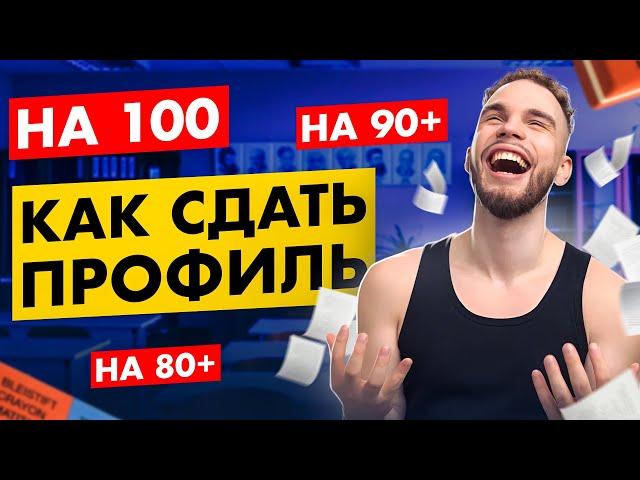 ПЛАН ПОДГОТОВКИ на 80+, 90+ и 100 баллов по ПРОФИЛЬНОЙ МАТЕМАТИКЕ | Ильич | 100балльный репетитор