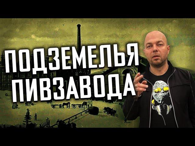 ПОДЗЕМЕЛЬЯ СТАРИННОГО ПИВЗАВОДА  В ЦЕНТРЕ МОСКВЫ - ЗАБРАЛИСЬ И ЧУТЬ НЕ ПОПАЛИСЬ ОХРАНЕ!