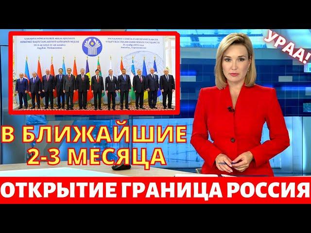 СРОЧНО!! ОТКРЫТИЕ ГРАНИЦА РОССИЯ С СНГ - КОГДА ОТКРОЕТ С УЗБЕКИСТАНОМ И ТАДЖИКИСТАНОМ В 2021?