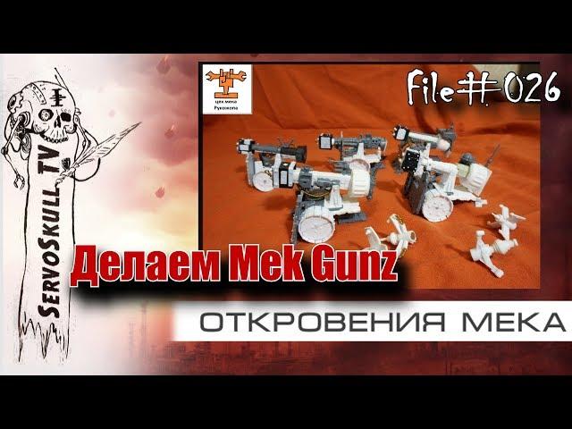 #026 -  ОТКРОВЕНИЯ МЕКА -  делаем mek guns