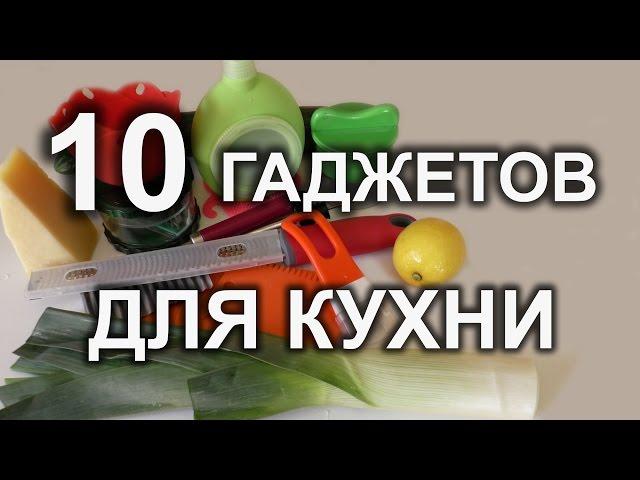 Незаменимые гаджеты для кухни. Часть 3