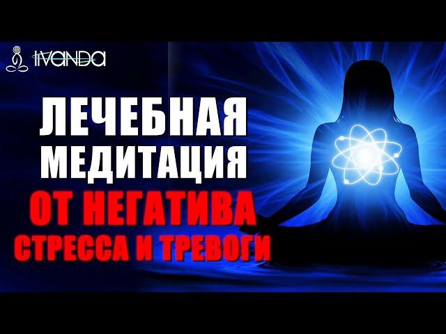 Лечебная медитация от негатива, стресса, накопленного напряжения и тревоги Ливанда медитация