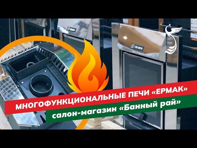 Выбираем дровяную печь для бани | Многофункциональные печи "Ермак"