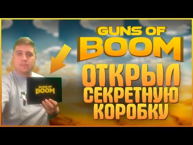 Guns of Boom - ОТКРЫЛ СЕКРЕТНУЮ КОРОБКУ НА ВЕБКУ!! МОБИЛЬНЫЙ ШУТЕР И ПРОРЫВ В ТОП-1