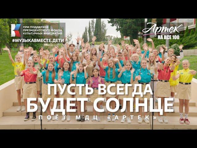 "Пусть всегда будет солнце!" Поёт МДЦ "АРТЕК" #музыкавместе #пфки #фондкультурныхинициатив